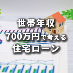 年収700万円なら住宅ローンはいくらまで借りられる？ 返済計画の立て方を解説