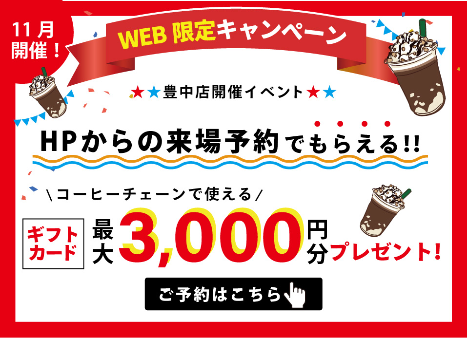 ★11月限定開催★「今ならご来場でコーヒーチェーンで使えるギフトカード最大3000円プレゼント♪」11月は中古住宅探し＆リノベフェアへ行こう！【豊中店開催】