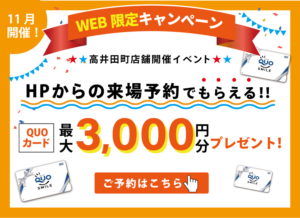 ★11月限定開催★「今ならQUOカード最大3000円分プレゼント♪」11月は中古住宅探し＆リノベフェアへ行こう！【高井田店開催】