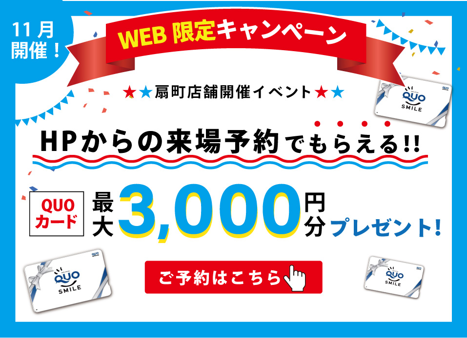 ★11月限定開催★「今ならQUOカード最大3000円分プレゼント♪」11月は中古マンション探し＆リノベフェアへ行こう！【扇町店開催】