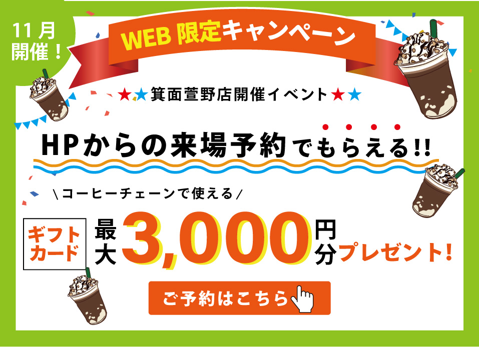 ★11月限定開催★「今ならコーヒーチェーンで使えるプリペイドカード最大3000円分プレゼント♪」11月は中古マンション探し＆リノベフェアへ行こう！【箕面萱野店開催】