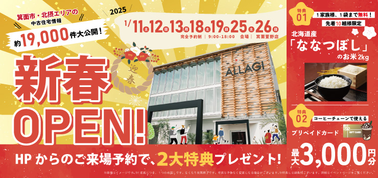 ★1月限定★「今ならご来場でコーヒーチェーンで使えるプリペイドカード最大3000円プレゼント♪」1月は中古住宅探し＆リノベフェアへ行こう！【箕面萱野店開催】