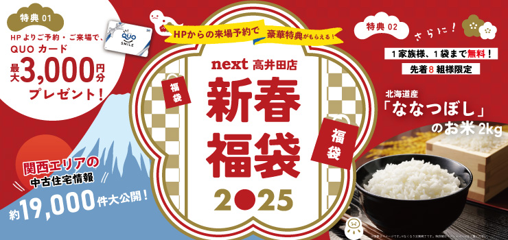 ★1月限定★「今ならご来場でQUOカード最大3000円プレゼント♪」1月は中古住宅探し＆リノベフェアへ行こう！【高井田店開催】